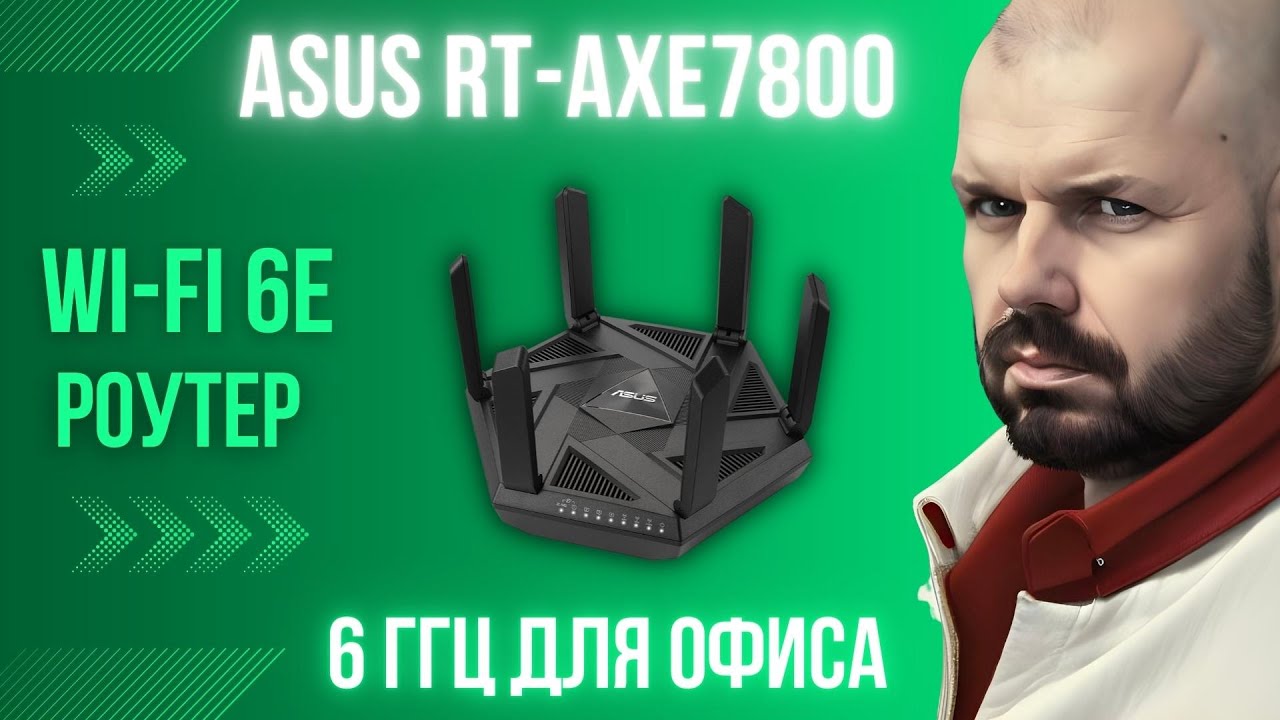 6 ГГЦ РОУТЕР ASUS RT-AXE7800 ДЛЯ ОФИСА И ДОМА. WI-FI 6E УХОДИТ В МАССЫ