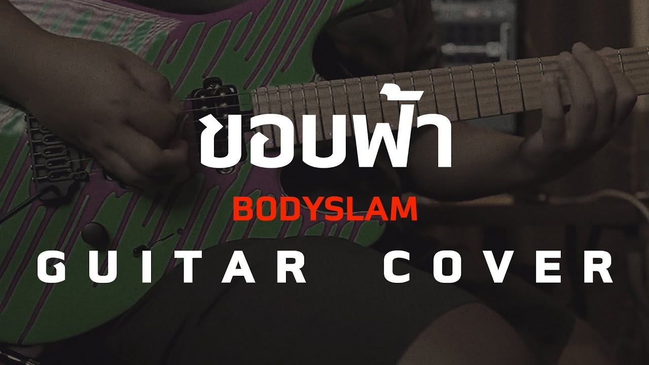 ขอบฟ้า - Bodyslam  [ Guitar Cover ] โน้ตเพลง-คอร์ด- แทป | EasyLearnMusicApplication.