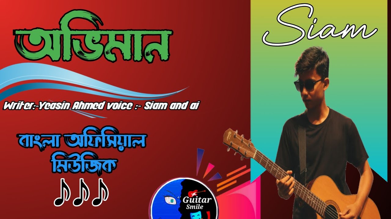 অভিমান। বাংলা অফিসিয়াল মিউজিক। Oviman bangla officil music। গিটার স্মাইল। Guiter smile 