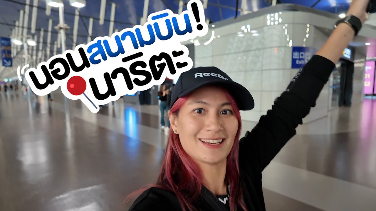 วิ่งFujiMarathon EP1 นอนสนามบินNarita