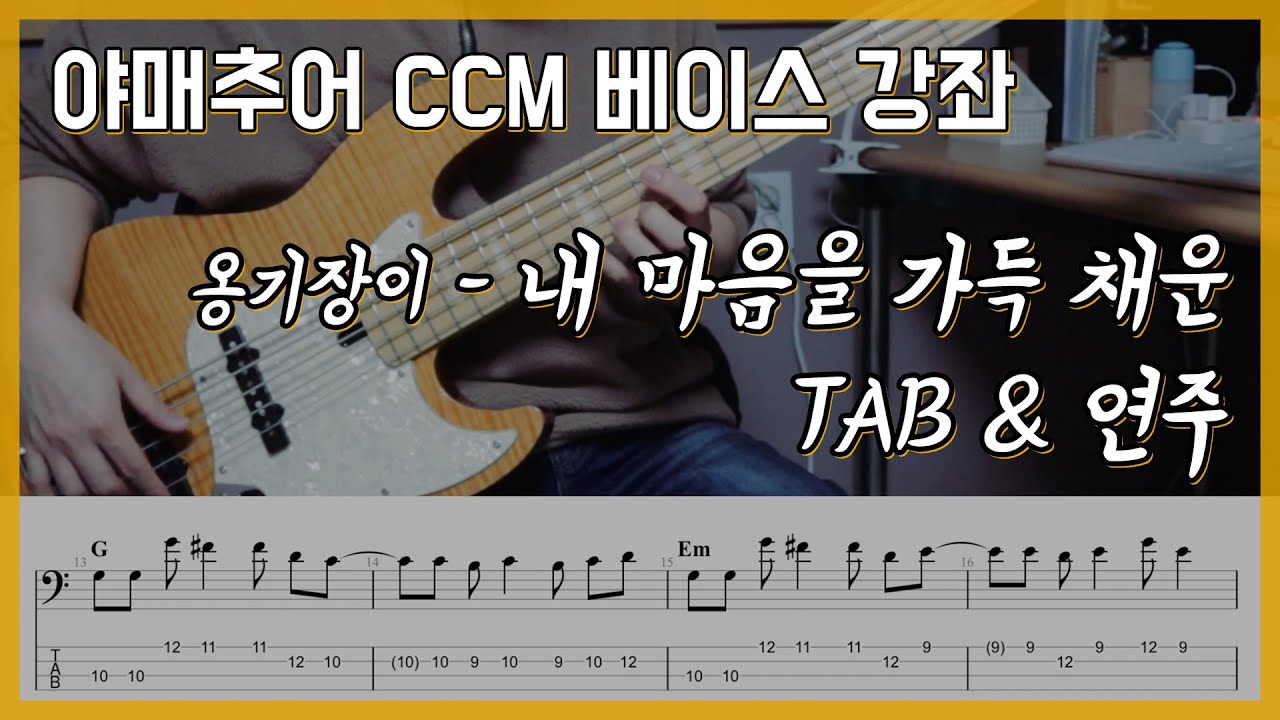 내 마음을 가득 채운 - 옹기장이 (베이스 연주/타브 악보)