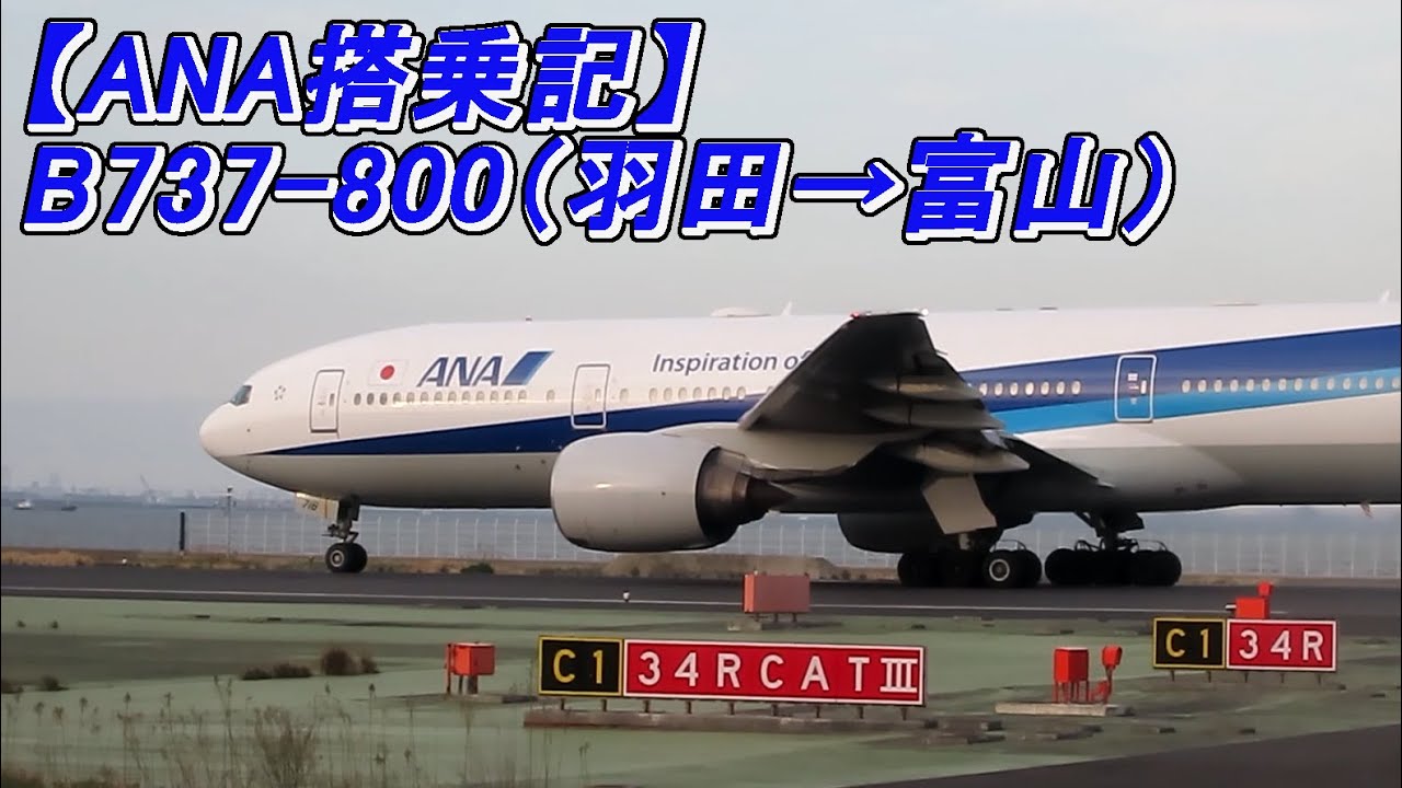 【ANA搭乗記】羽田→富山 B737-800