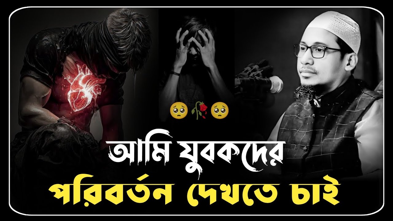 যুবক তুমরা ফিরে আসো রবের দিকে 🥺😰 মাওলানা আনিসুর রহমান আশরাফী ওয়াজ ২০২৫ ।। Anisur Rahman ashrafi waz