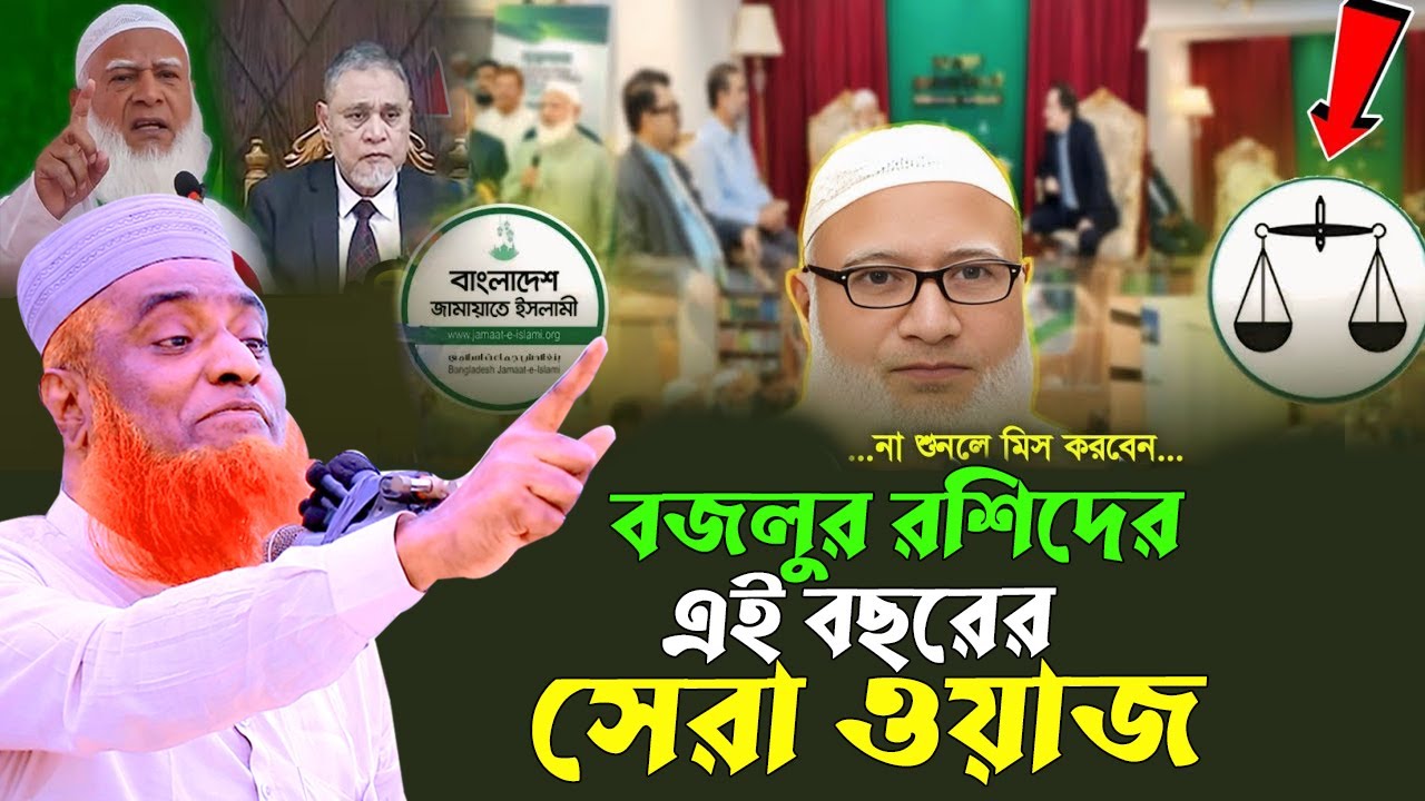05-02-26- বজলুর রশিদ নতুন ওয়াজ ২০২৬। bazlur rashid new waz 2026 | বজলুর রশিদ ওয়াজ ।