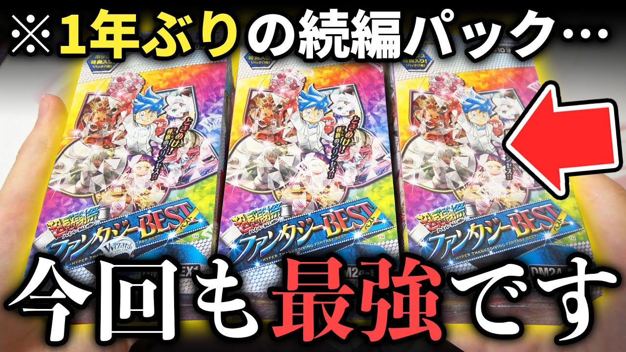 【新弾開封】バカ強化されたカワイイ種族がヤバすぎる『超感謝祭ファンタジーBEST』を1BOX開封&解説!!【デュエマパック開封動画】