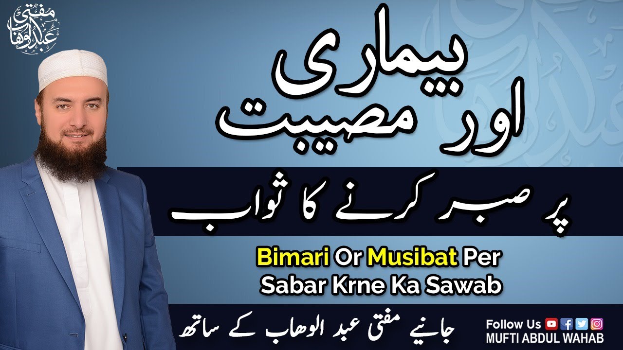 Bimari aur Museebat par Sabar karne ka Ajar| Latest Bayan ~ Mufti Abdul Wahab