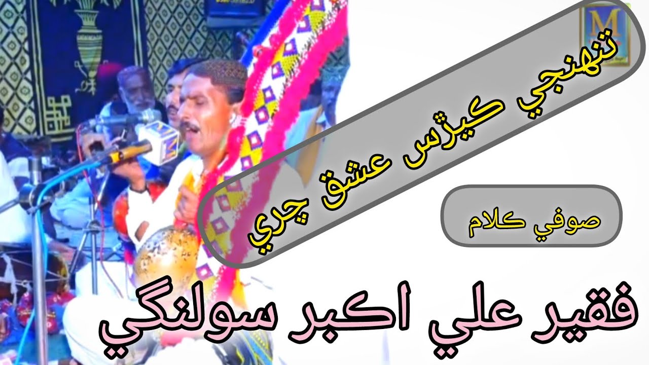 تنهنجي ڪيڙس عشق چري چري  Tuhnje kayars ishaq // Faqeer Ali Akbar Solangi // new mehfil sufi SONG //