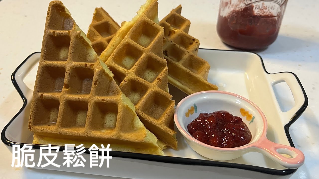 脆皮鬆餅下午茶點心調整比例烤出酥脆口感
