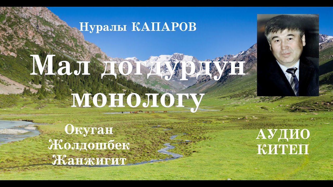 Нуралы Капаров/Мал догдурдун монологу/Аудио китеп