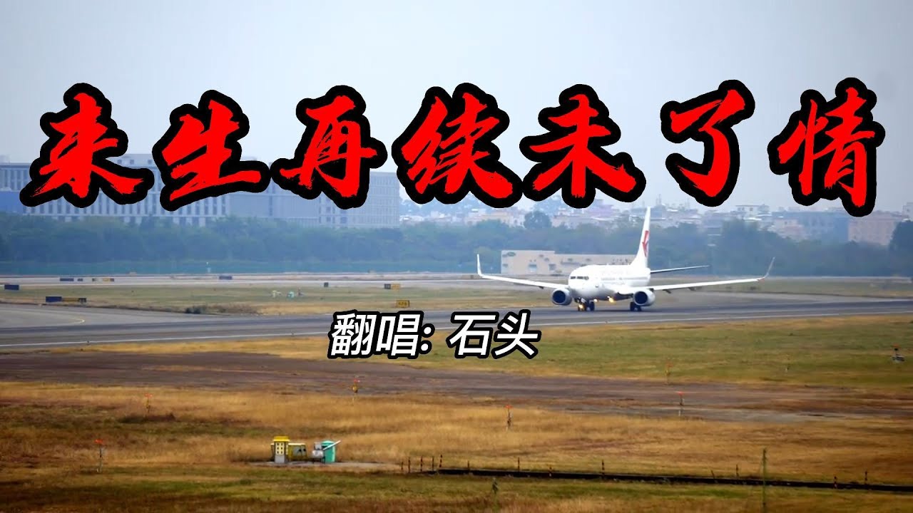 《来生再续未了情》- 石头 Lai Sheng Zai Xu Wei Liao Qing 來生再續未了情 Lái shēng zài xù wèiliǎo qíng