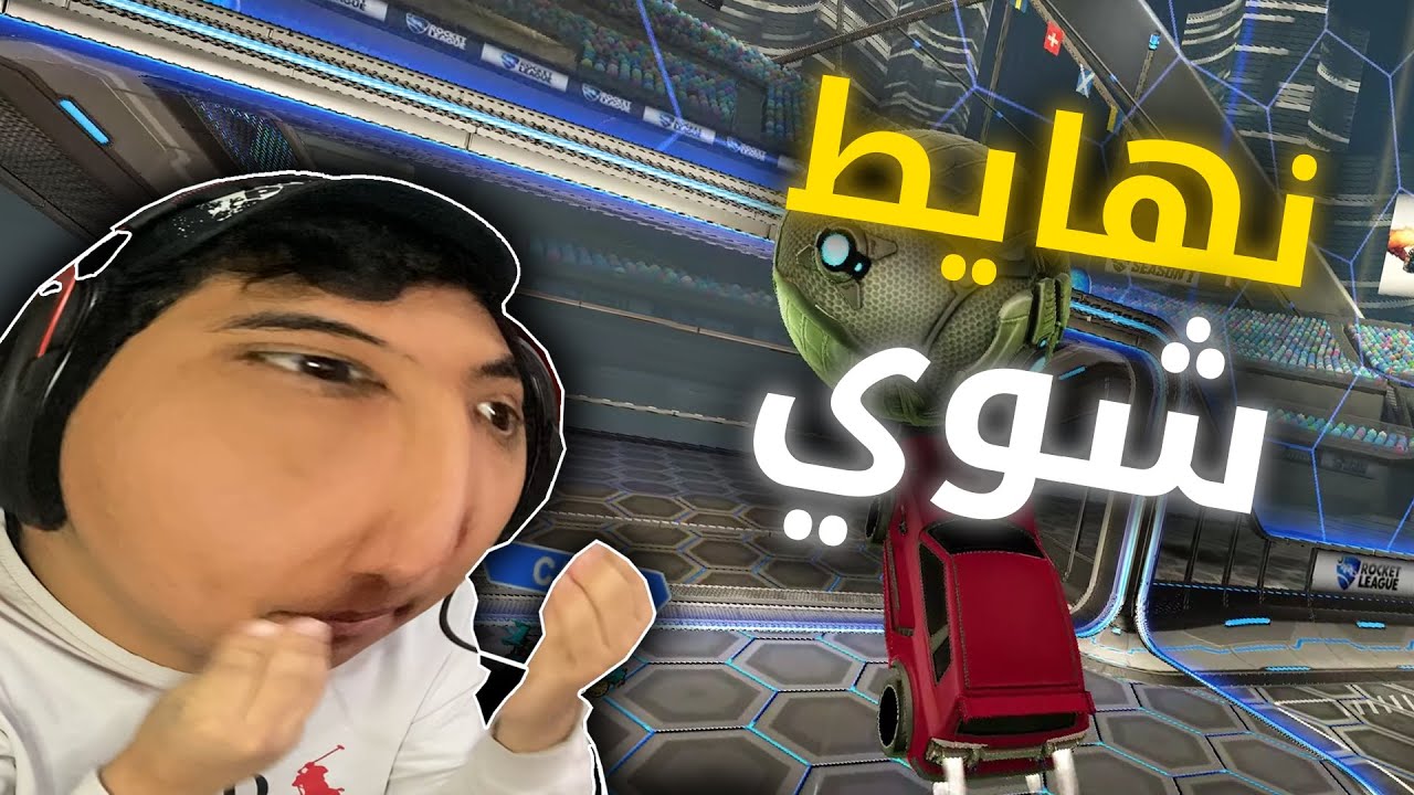 روكيت ليق : نهايط شوي في الكومب | rocket league
