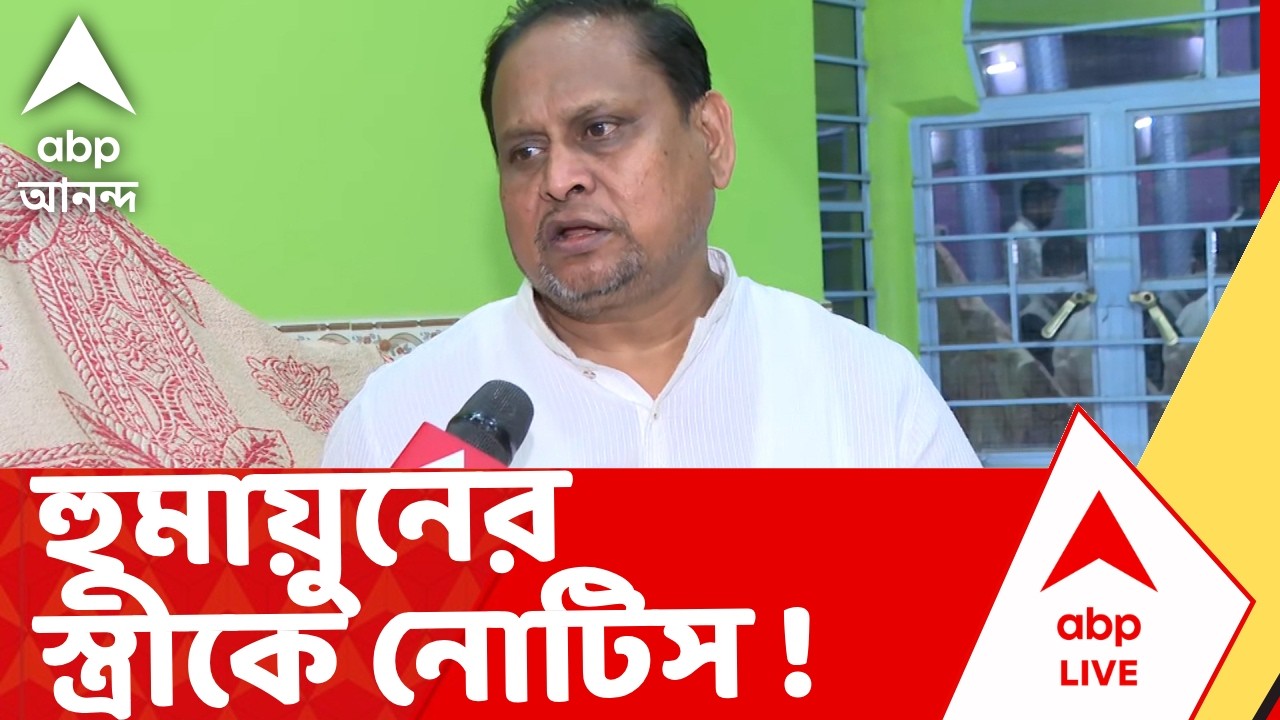 Humayun Kabir | জলা জমি বুজিয়ে বাড়ি তৈরির অভিযোগে হুমায়ুনের স্ত্রীকে নোটিস ! Murshidabad