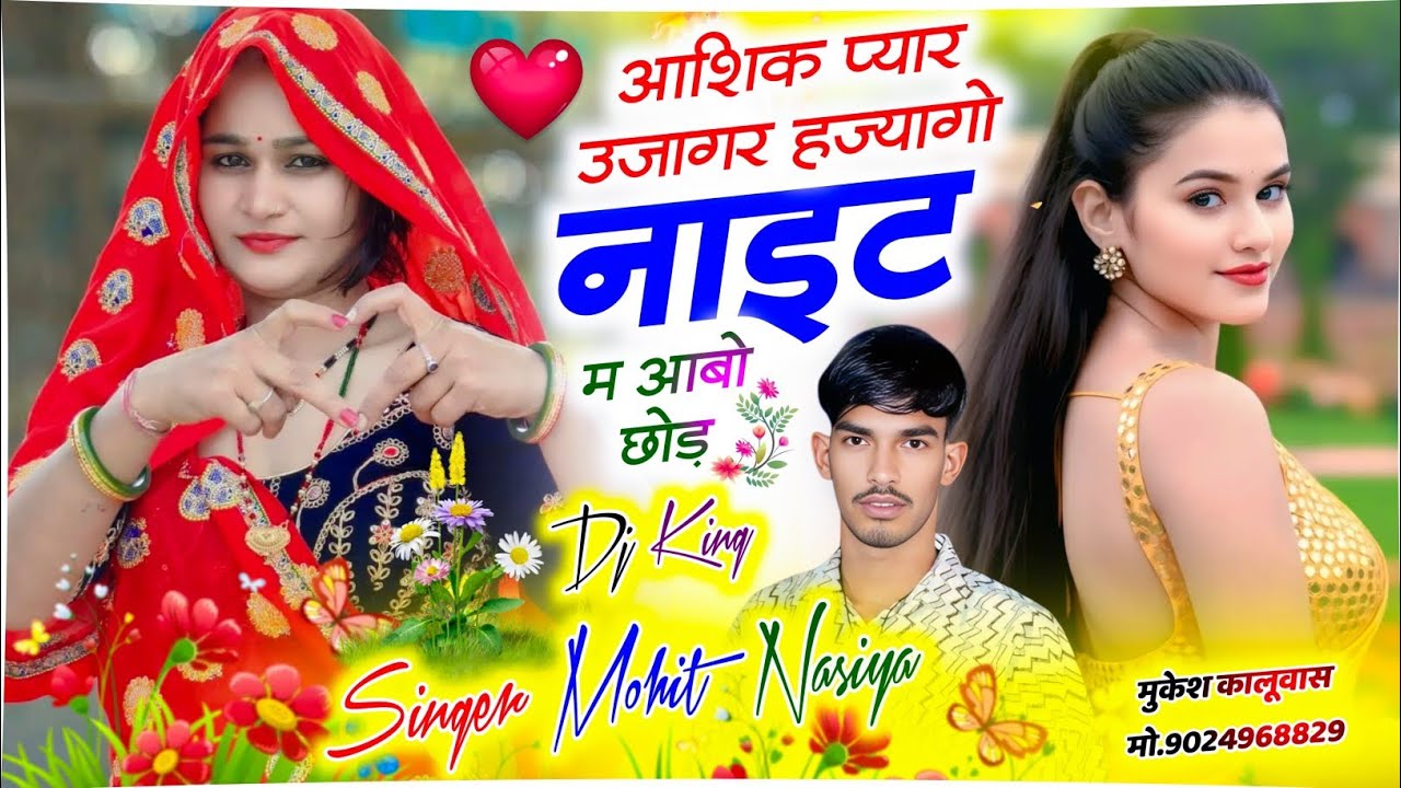 Instagram Trending Meena Song || आशिक प्यार उजागर हज्यागो नाइट म आबो छोड़ || Singer Mohit Nasiya 