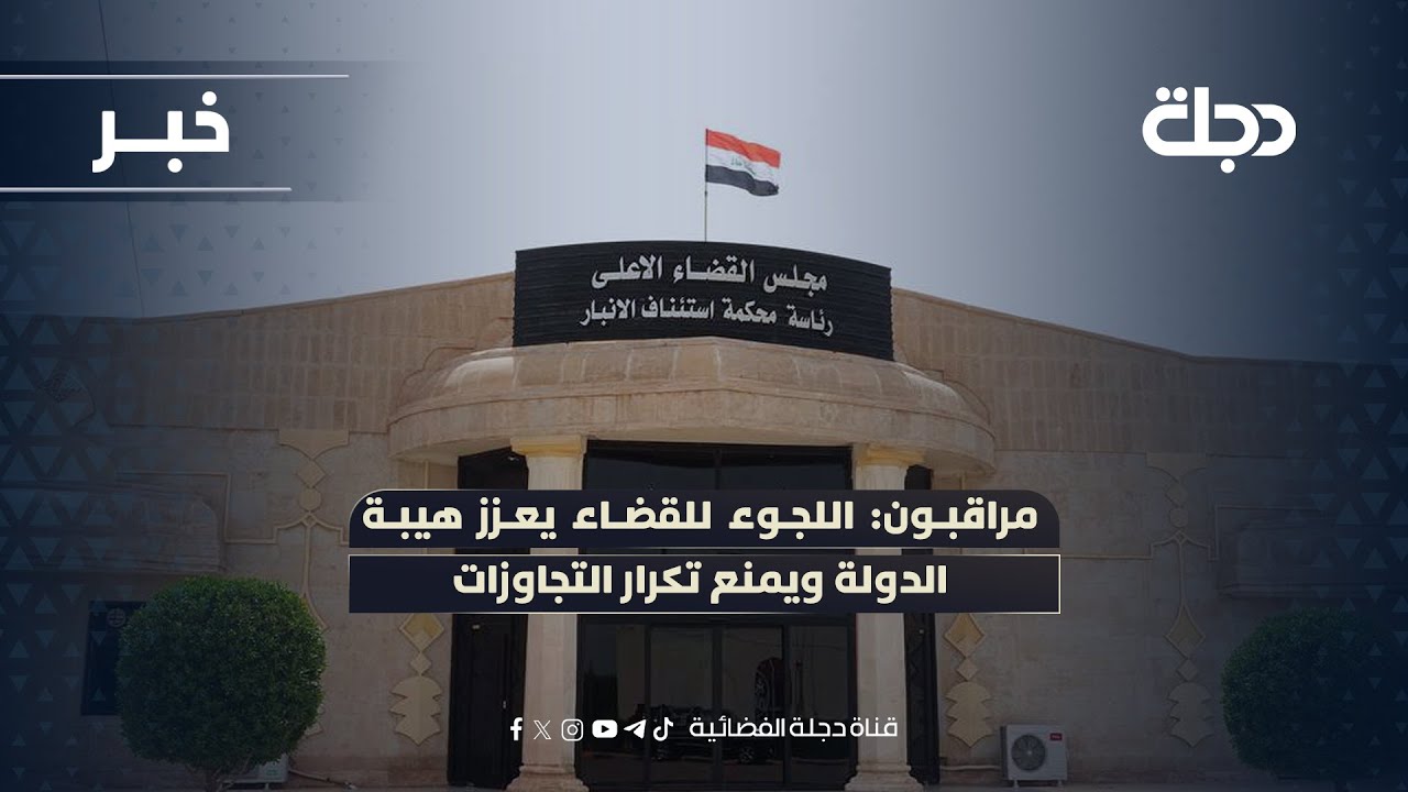 مراقبون: اللجوء للقضاء يعزز هيبة الدولة ويمنع تكرار التجاوزات
