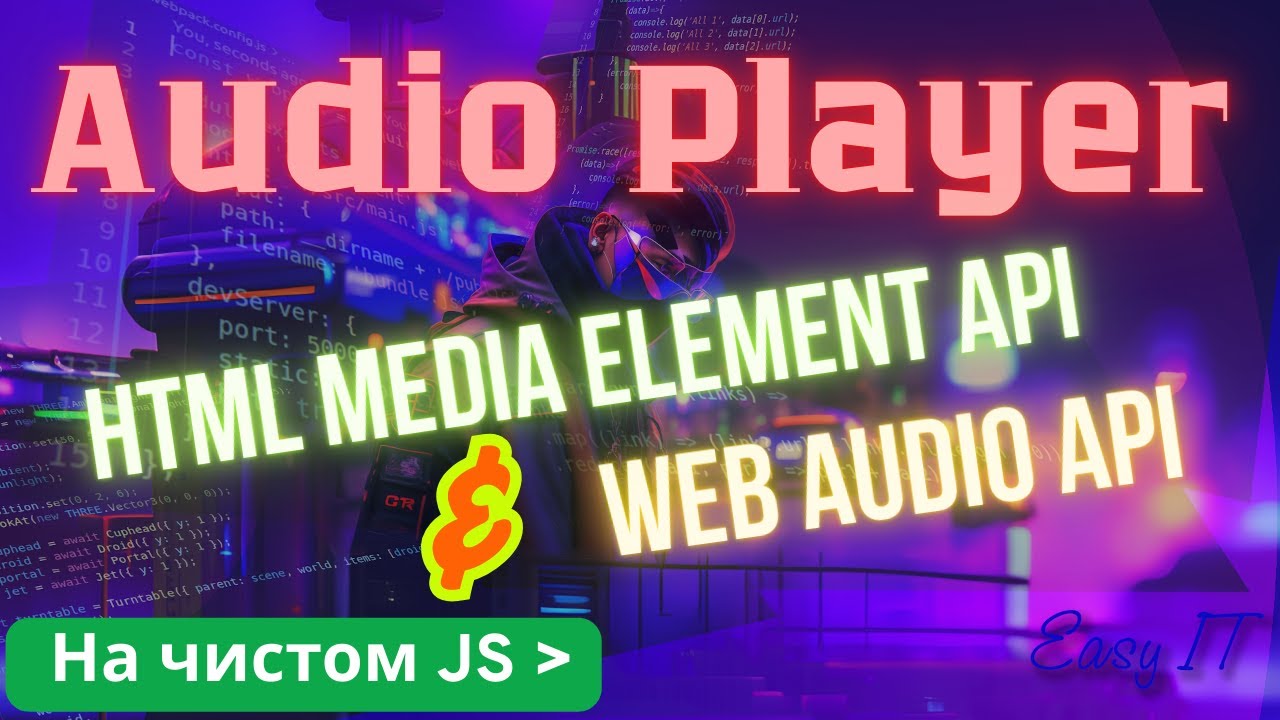 Создание продвинутого аудио-плеера на Web Audio API и HTMLMediaElement API