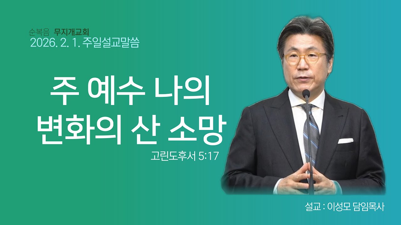 2026. 2. 1.  순복음 무지개교회 주일예배설교말씀