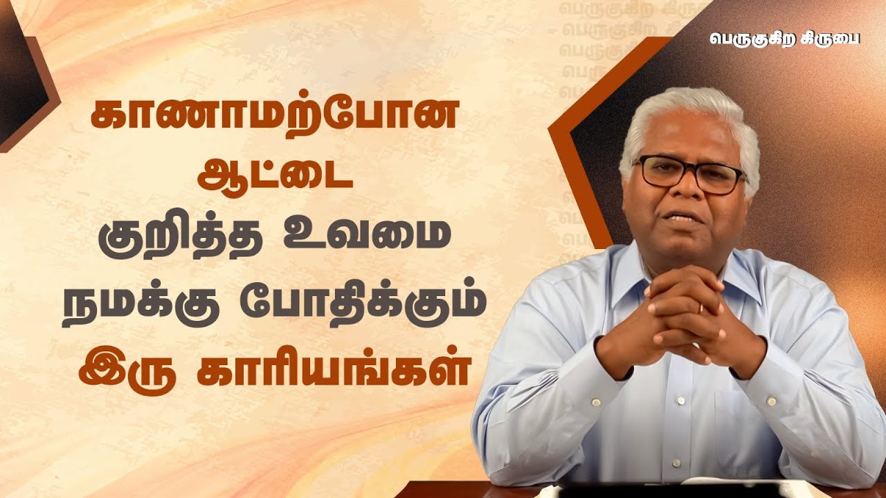 64 - காணாமற்போன ஆட்டை குறித்த உவமை நமக்கு போதிக்கும் இரு காரியங்கள் | பெருகுகிற கிருபை