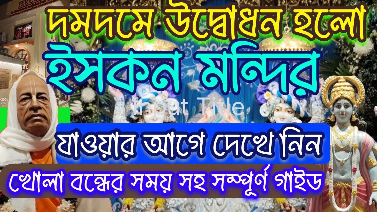 দমদমে নতুন ইসকন মন্দির - খোলা বন্ধের সময় সহ সম্পূর্ণ গাইড । New ISKCON Temple Inaugurated in Dumdum