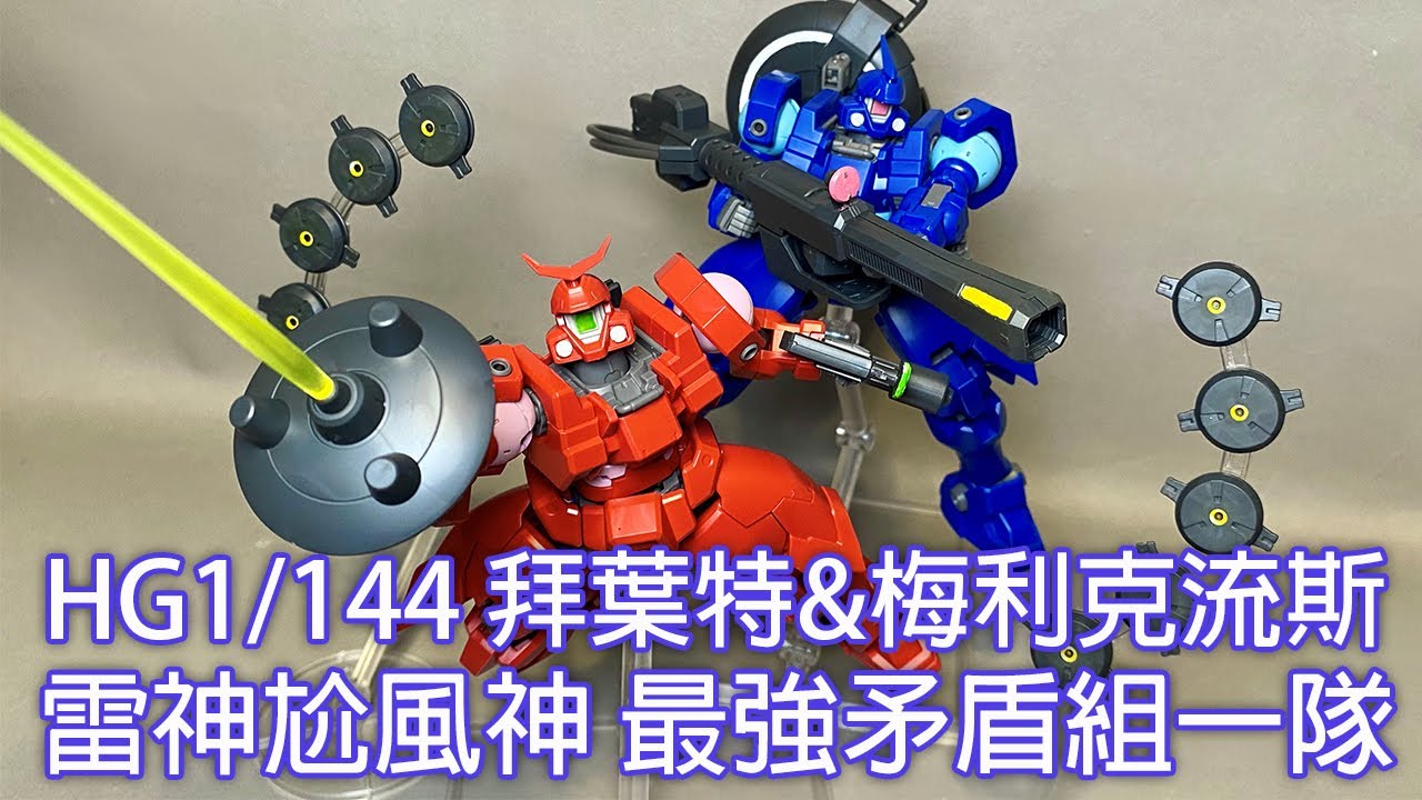 【餓模人開箱】HGAC 1/144 拜葉特 & 梅利克流斯 Vayeate & Mercurius ヴァイエイト ＆ メリクリウス