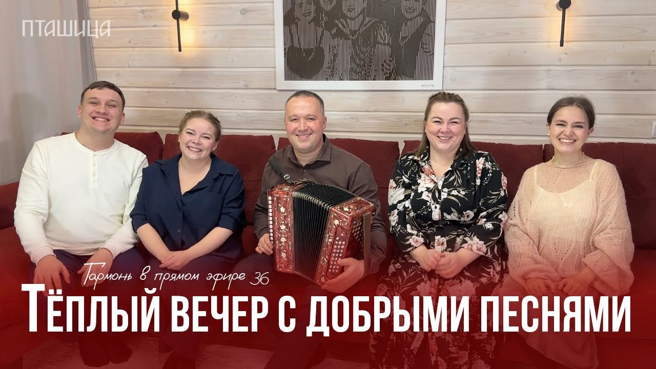 Гармонь в прямом эфире (36) – Тёплая осенняя встреча с ансамблем ПТАШИЦА | Песни под гармонь