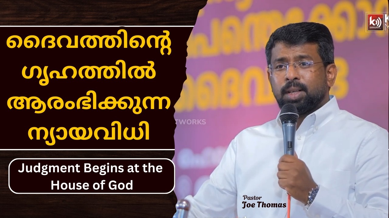 ദൈവത്തിൻ്റെ ഗൃഹത്തിൽ ആരംഭിക്കുന്ന ന്യായവിധി | Judgment Begins at the House of God | Pst. Joe Thomas
