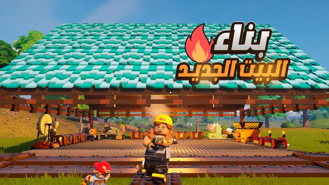 #2 ليقو فورتنايت | دخول أول الكهف ⚒️ Lego Fortnite