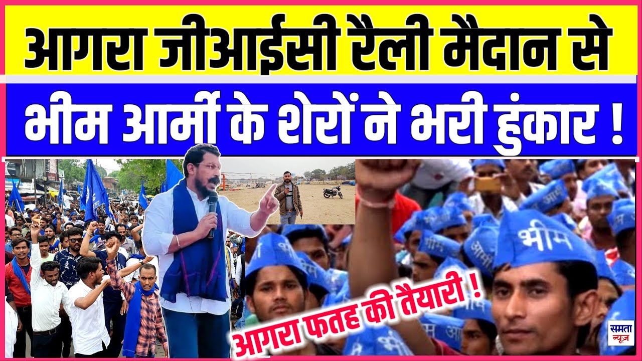 Agra जीआईसी रैली मैदान से, भीम आर्मी के शेरों ने भरी हुंकार, BJP-SP में मची खलबली !