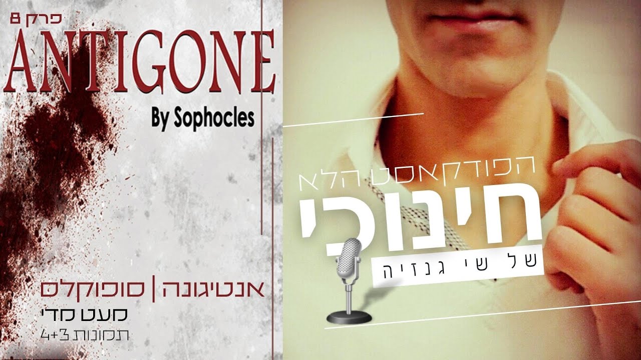 אנטיגונה: מעט מדי. תמונה 4+3 | הפודקאסט הלא חינוכי של שי גנזיה