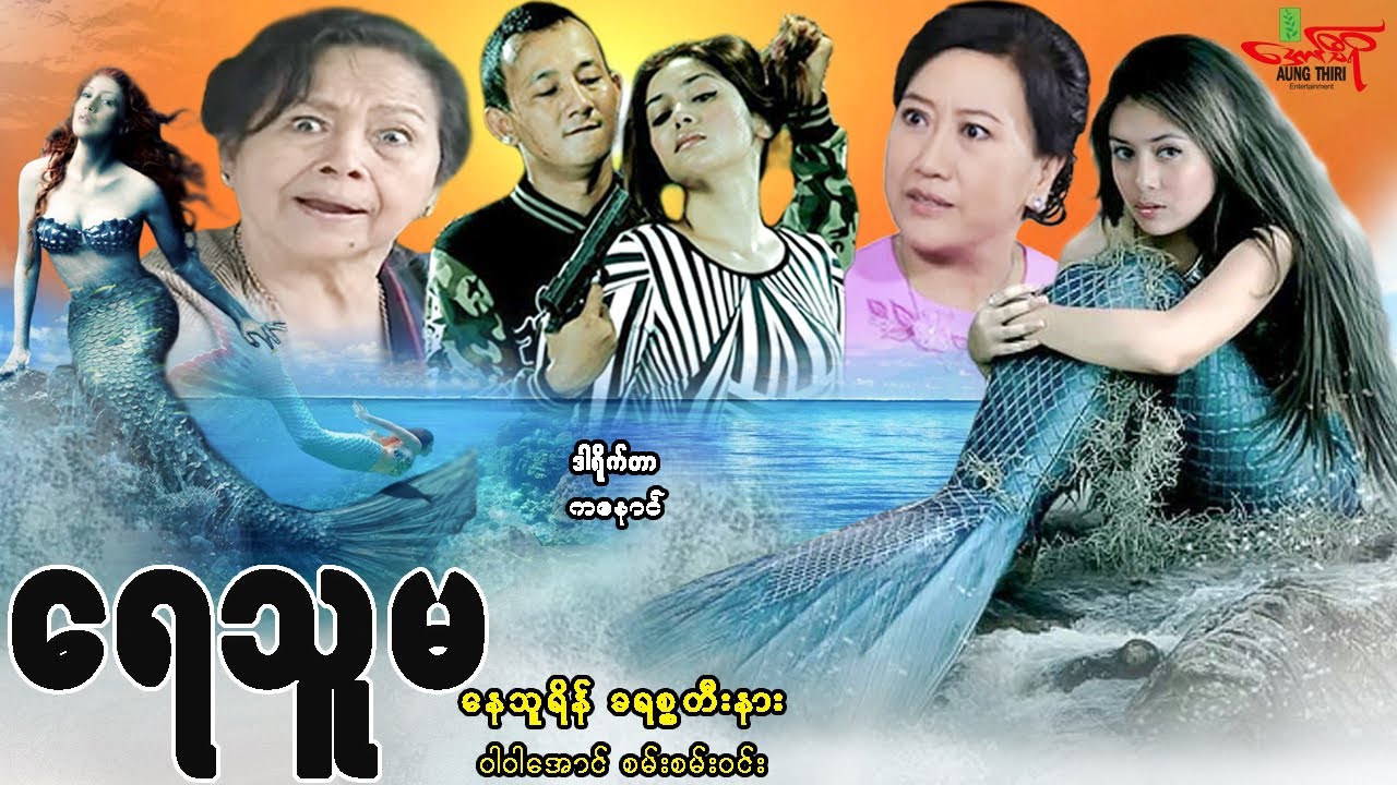 ရေသူမ (အဏ္ဏဝါမိစ္ဆာဂိုဏ်းနဲ့လူ​ယောင်ဖန်ဆင်းတတ်တဲ့​ရေသူမ) မြန်မာဇာတ်ကား - Myanmar Movie