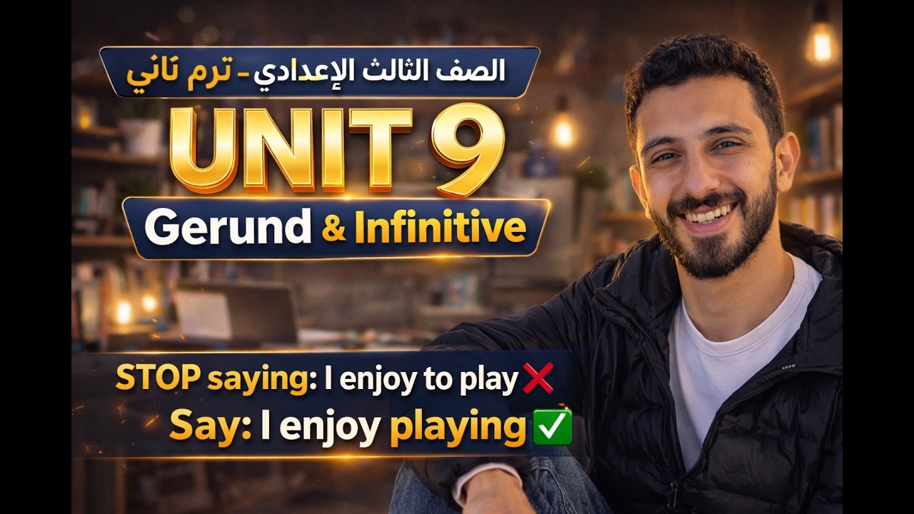 شرح و حل  Gerund and Infinitive Unit 9 تالته اعدادي الترم الثاني 2026 | المعاصر + جيم في فيديو واحد