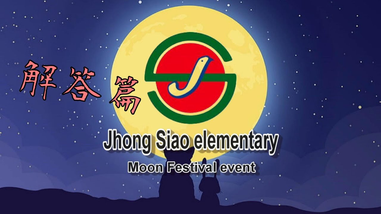 110學年中秋節特別活動(解答篇)