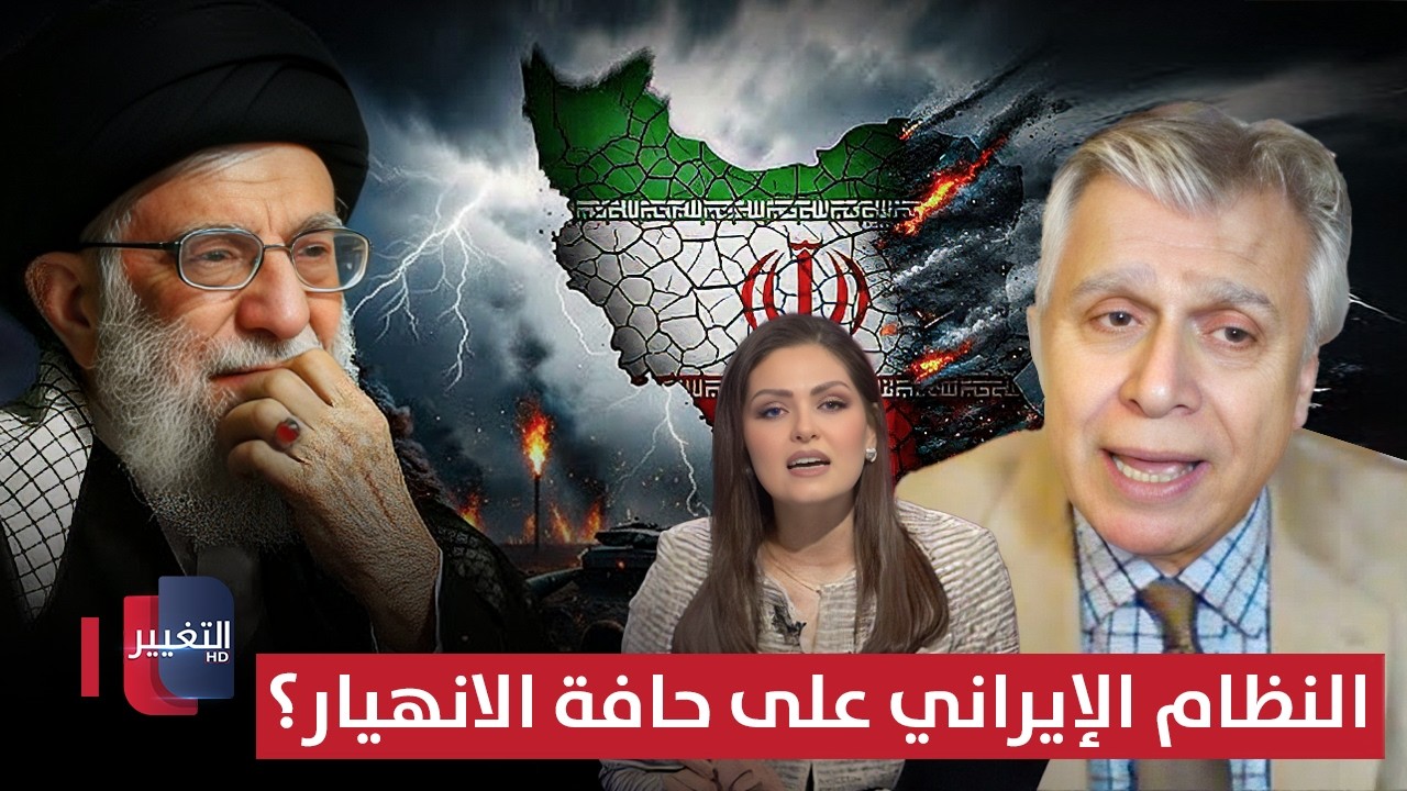 النظام الإيراني على حافة الانهيار؟ .. محلل أمريكي يقدّم توضيحاً