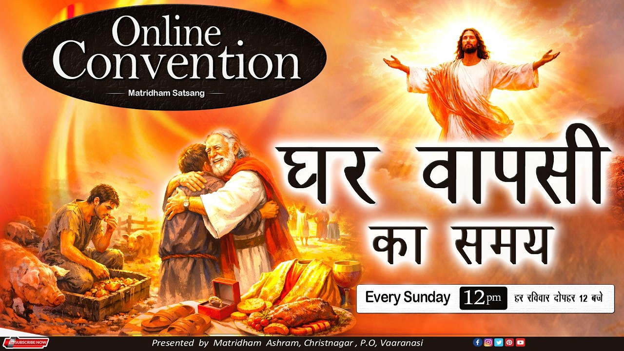 मातृधाम सत्संग II Convention II Matridham Ashram II Fr. Anil Dev IMS ll 22-02-2026