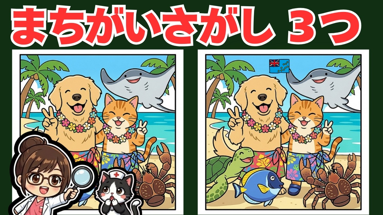 【まちがいさがし】認知症予防｜ケアマネ看護師監修の脳トレ🎵犬猫ツバル旅編