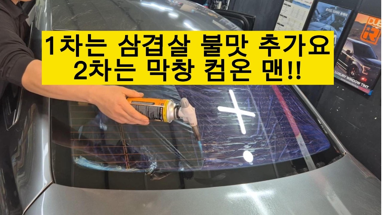 SM6 뽀글이필름 에 불맛을 추가하는 영상