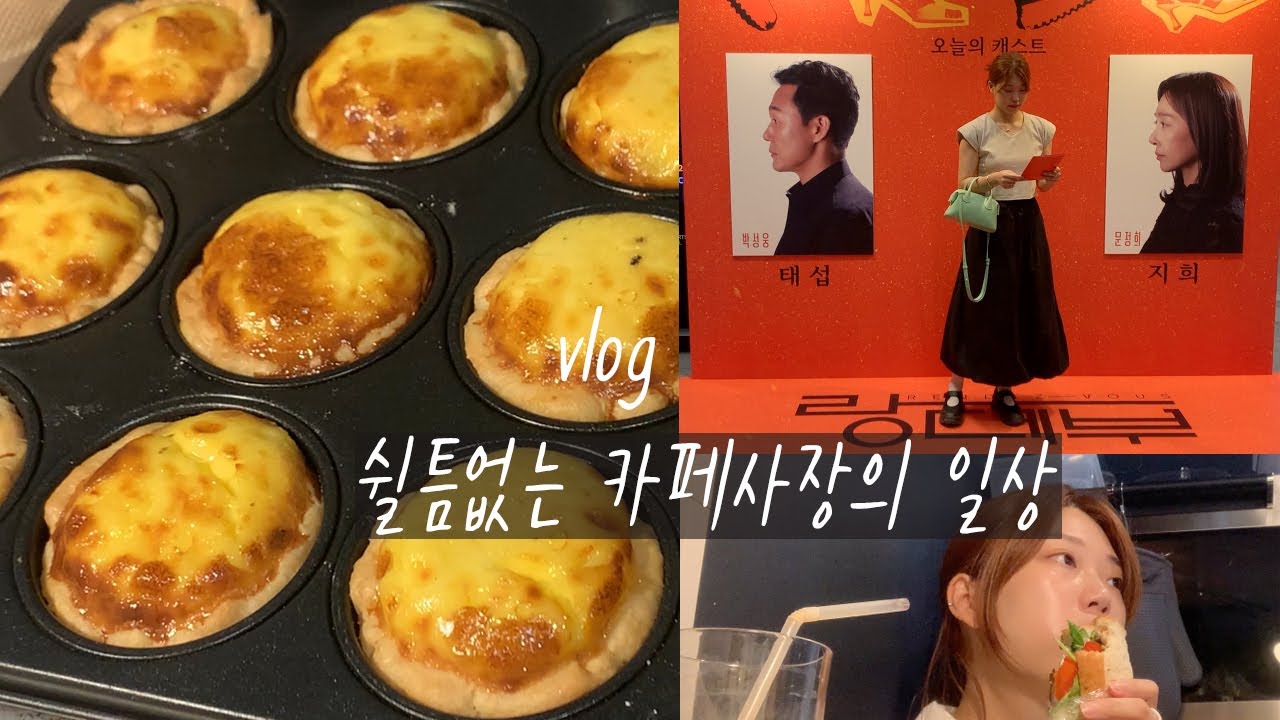 vlog/일복 터진 쉴 틈없는 카페사장의 하루, 연극 랑데부 후기 감동의 도가니탕이었다 ❣️,에그타르트 대량주문 삽가능합니다만