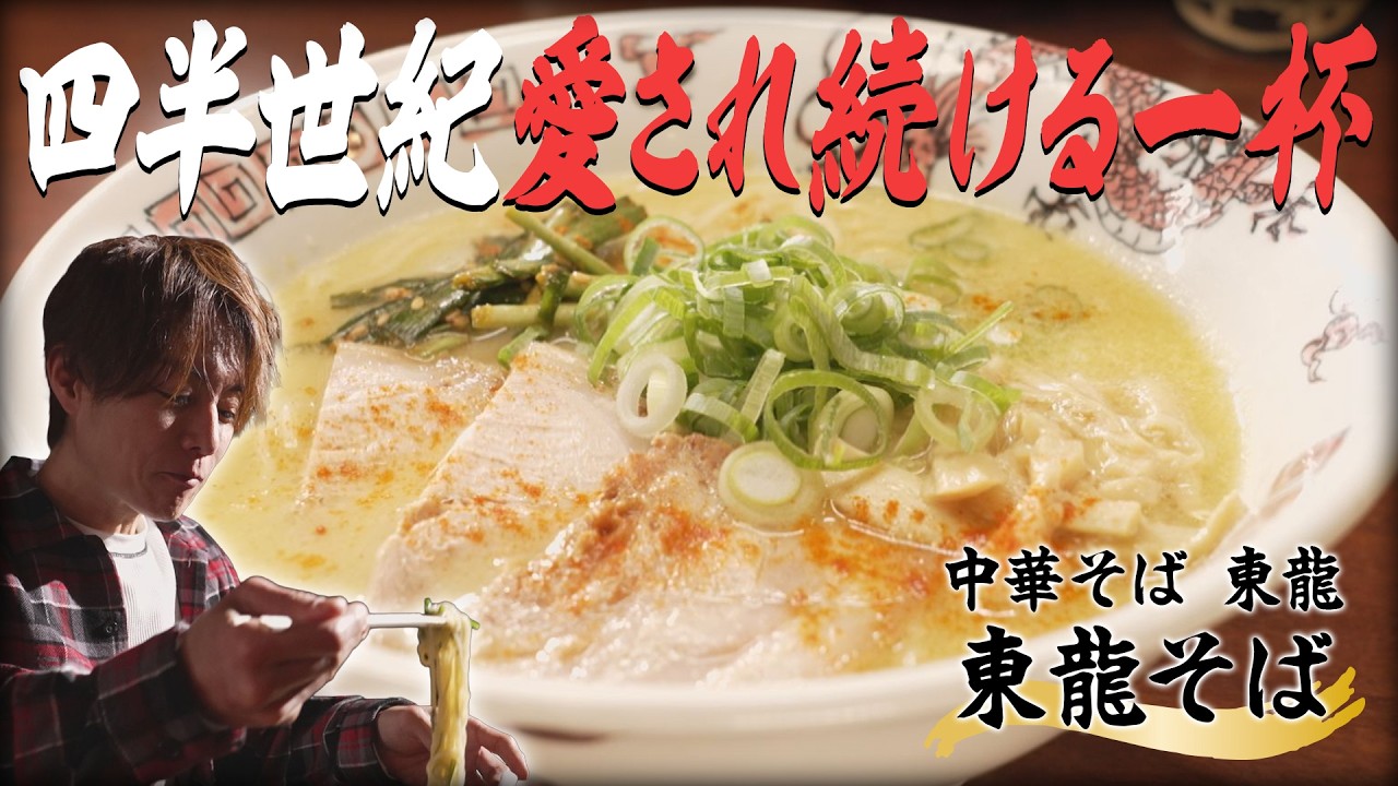 杉浦太陽が「中華そば 東龍」で【東龍そば】を食らう。