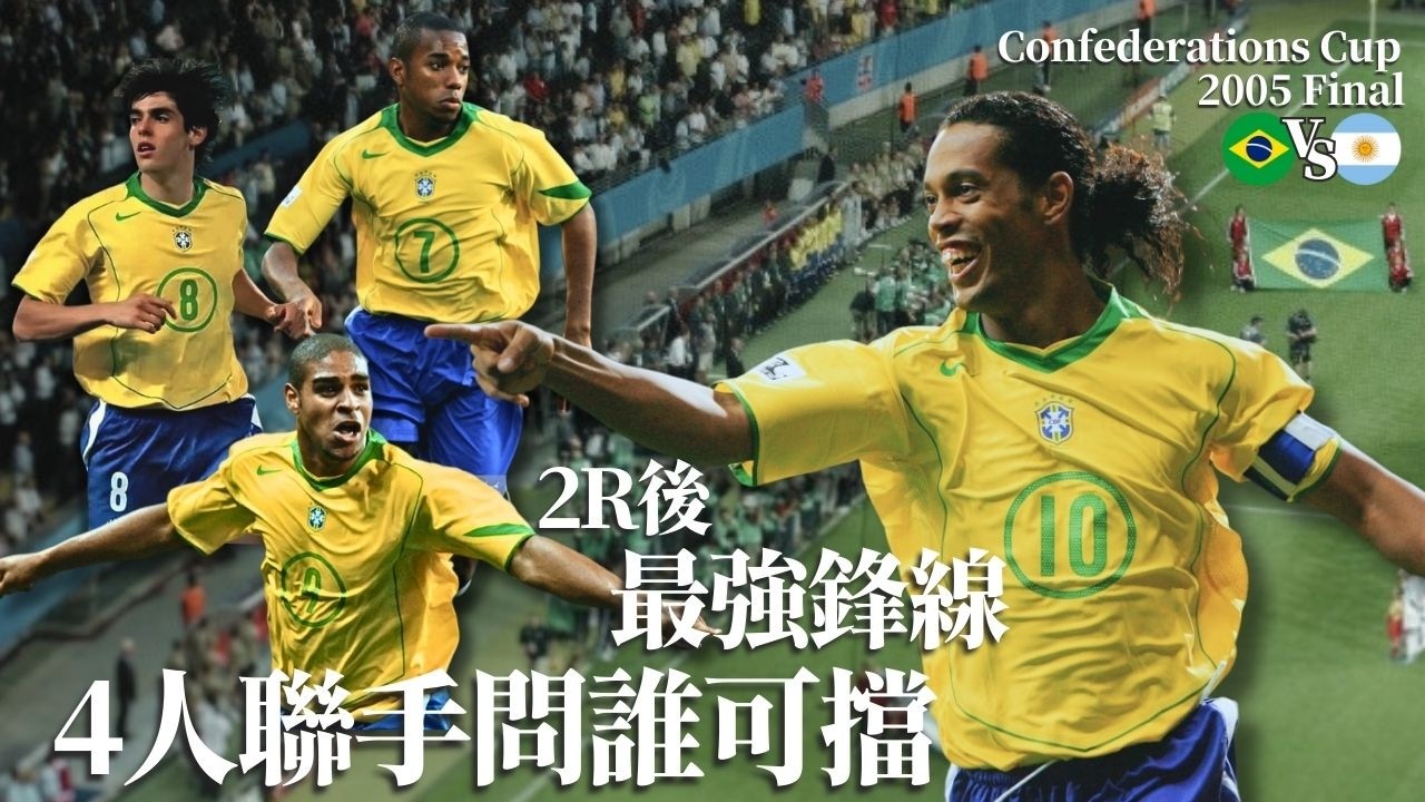 洲際國家盃2005｜巴西 對 阿根廷｜Brazil vs Argentina｜經典重溫｜賽前分析｜賽後新聞｜廣東話講波