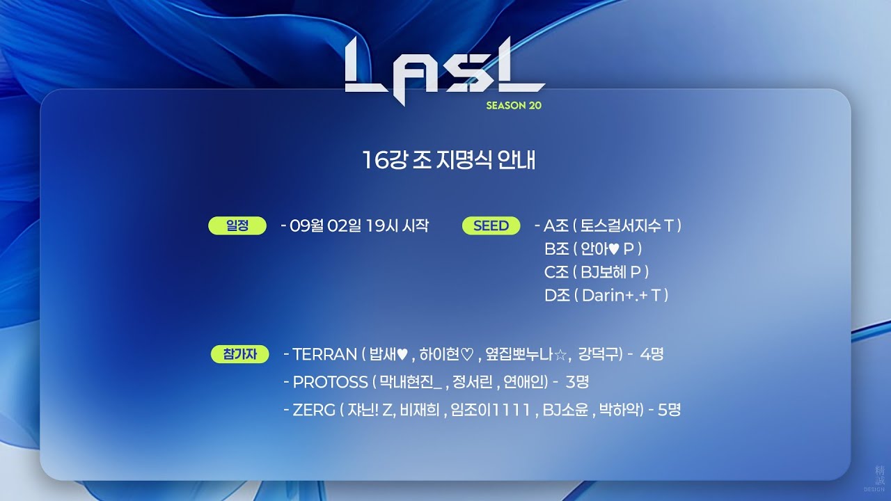LASL S20 16강 조지명식