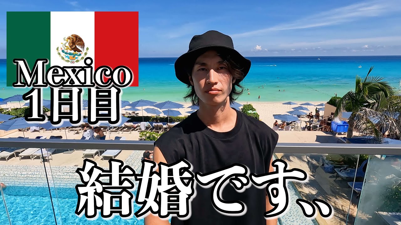 メキシコってこんな感じです..【1日目｜カンクン】