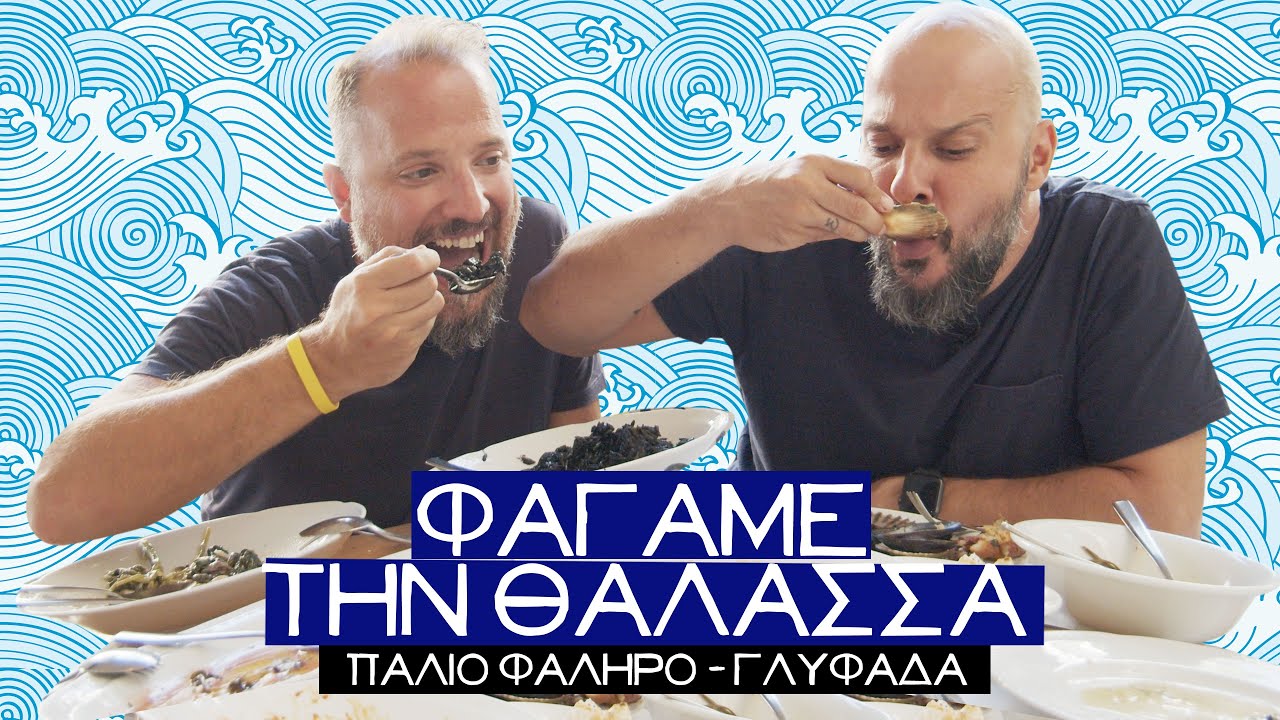 Φάγαμε την θάλασσα : Παλαιο Φάληρο και Γλυφάδα  | TheEaters