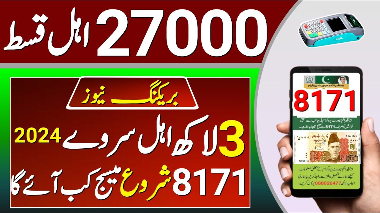27000 Ehsaas Program 2024 || 8171 Ehsas Program Kafalat 8171 update || Benazir Income Registration.