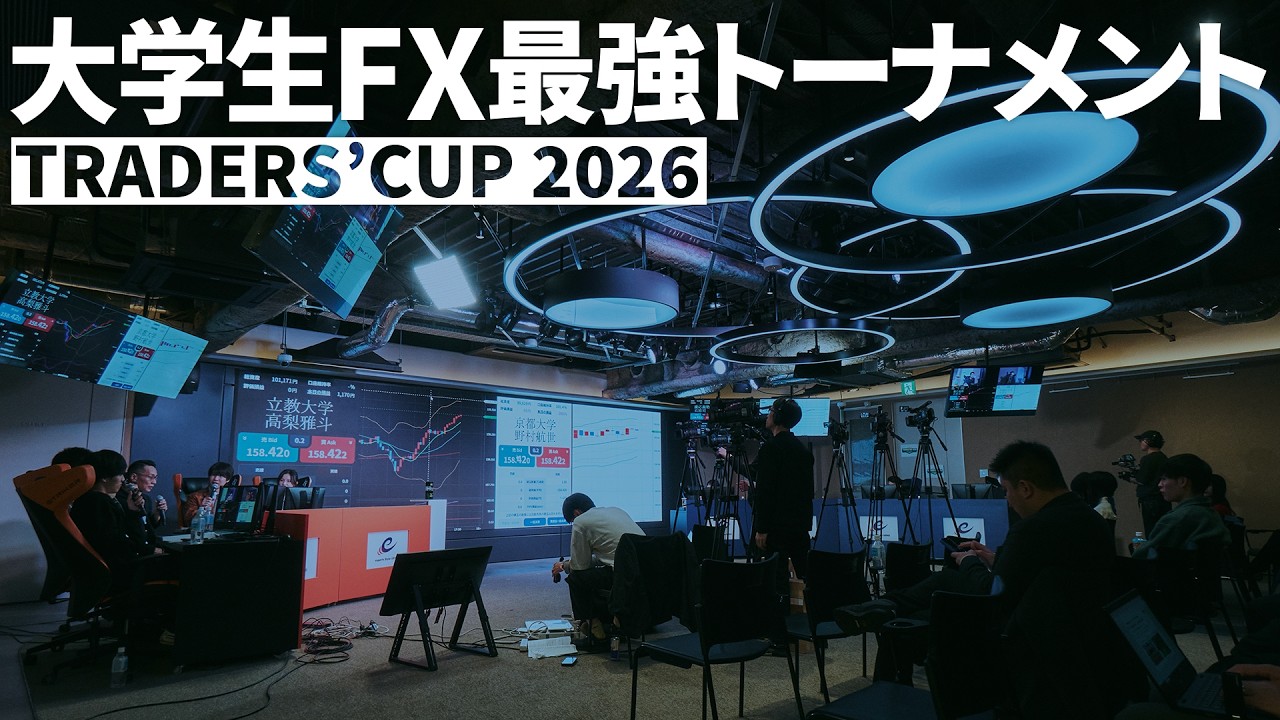 【FX大会開催】日本一の大学生トレーダーを決めるトーナメントを開催！初代TRADERSCUP王者に輝くのは一体誰だ!?/いだちゃんねる・わっきゃいも大盛り上がり！　【松井証券 トレードデイズ】