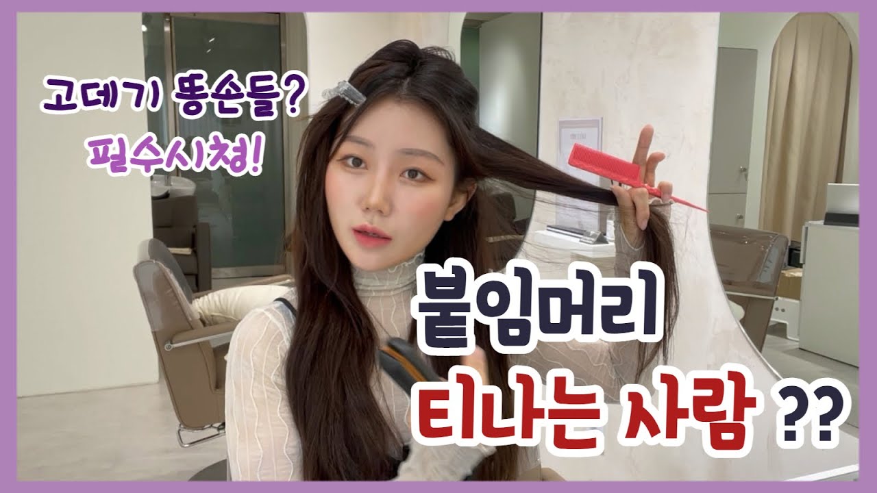 붙임머리 티나는 사람 ? / 붙임머리 고데기 / 붙임머리 경계선 펴는 방법 알려줄게요!