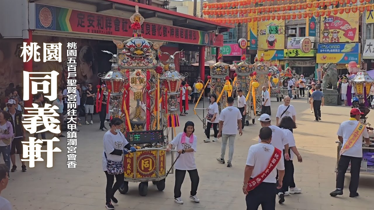 《 桃園同義軒 》白鐵北管大組｜桃園五百戶聖賢宮南巡進香