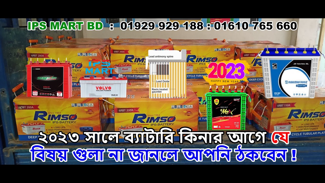 Tubular Battery Price in Bangladesh 2023 : টিউবুলার ব্যাটারির বর্তমান দাম কত ২০২৩ | আইপিএস ব্যাটারি।