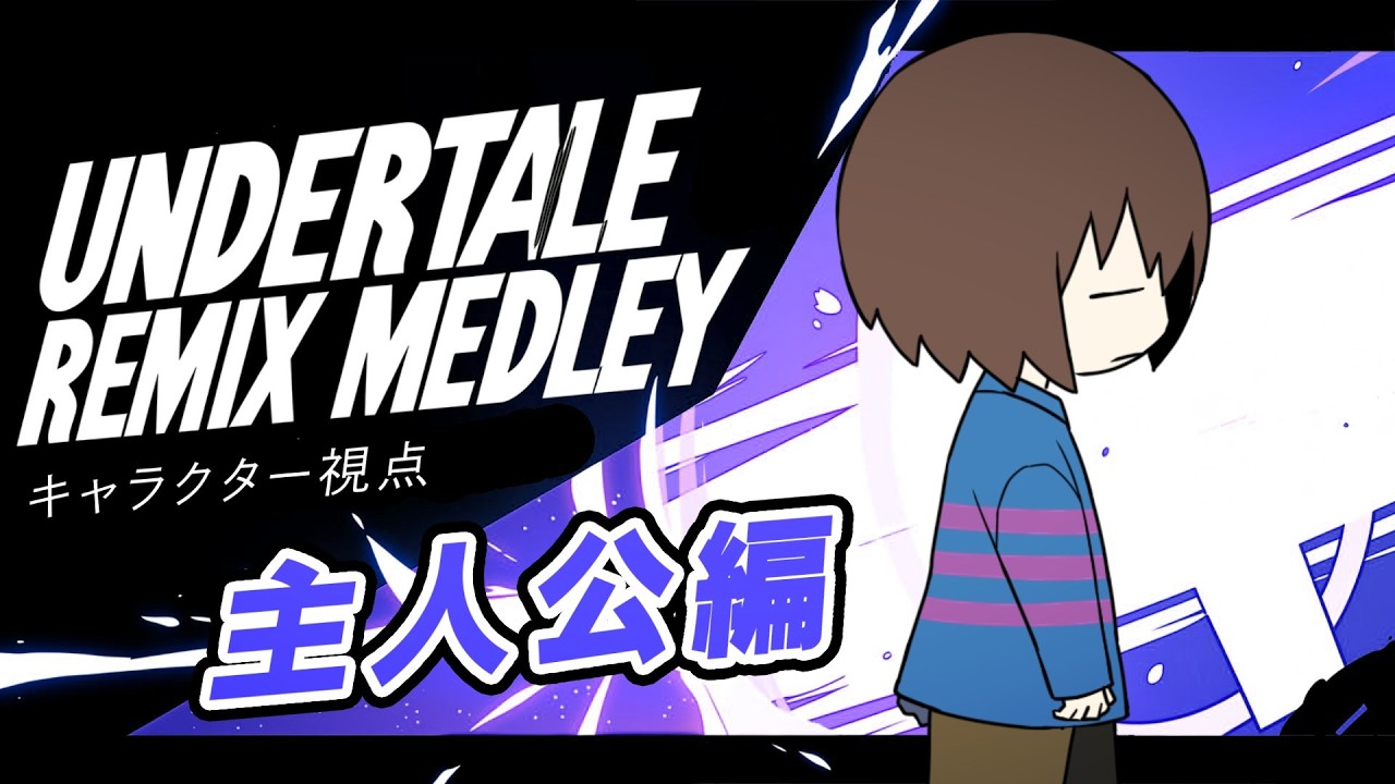 【UNDERTALE REMIX】主人公編 メドレー【キャラクター視点】(Frisk ver)