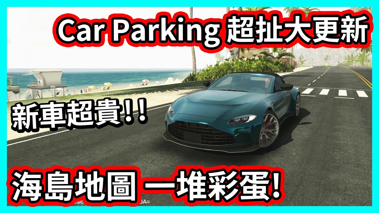 【阿航】Car Parking 超扯大更新! 新車超貴! 海島地圖 一堆彩蛋! 還有古代遺跡!?  | Car Parking Multiplayer