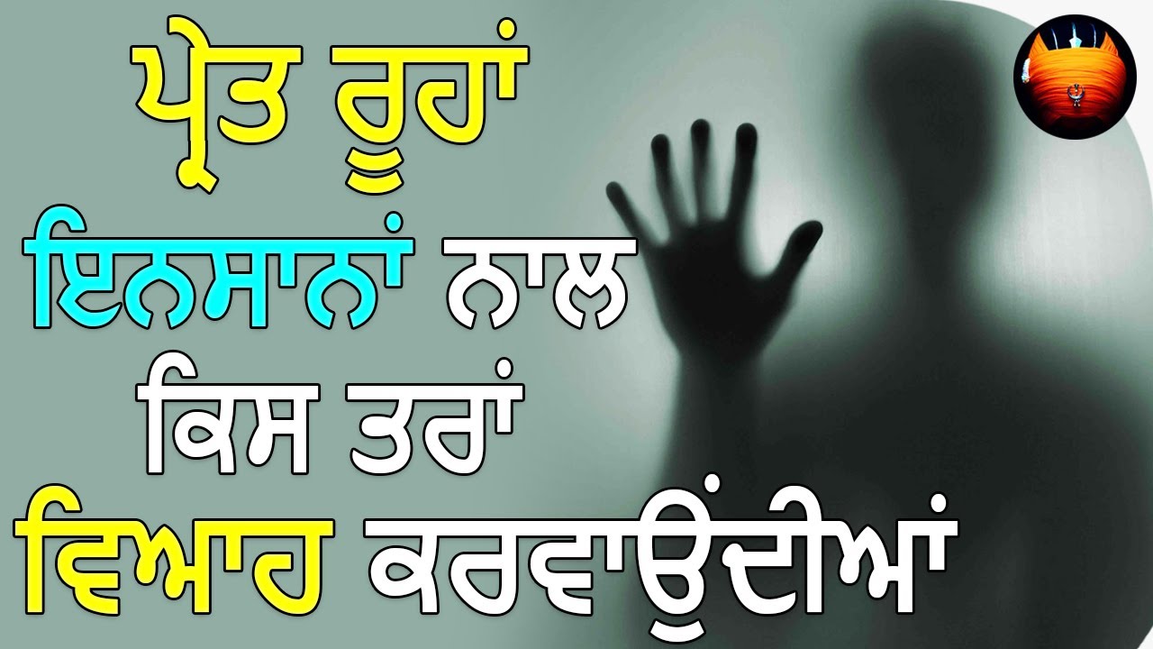 ਪ੍ਰੇਤ ਰੂਹਾਂ ਇਨਸਾਨਾਂ ਨਾਲ ਕਿਸ ਤਰਾਂ ਵਿਆਹ ਕਰਵਾਉਂਦੀਆਂ