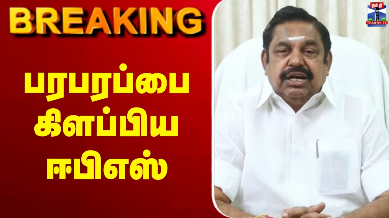 🔴LIVE : EPS Vs TVK Vijay | பரபரப்பை கிளப்பிய ஈபிஎஸ்